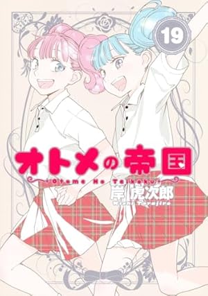 オトメの帝国 17 (ヤングジャンプコミックス) | 岸 虎次郎 |本 | 通販